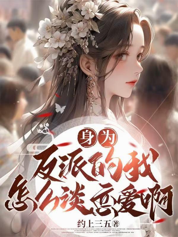 身为反派的我怎么谈恋爱啊