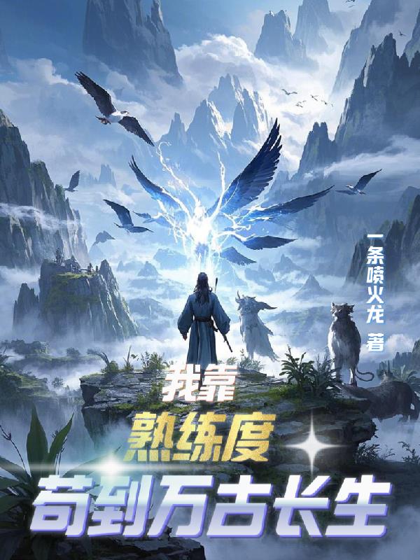 我靠熟练度苟到万古长生