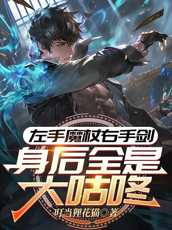 左手魔杖右手剑，身后全是大咕咚