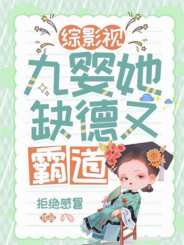 综影视：九婴她缺德又霸道