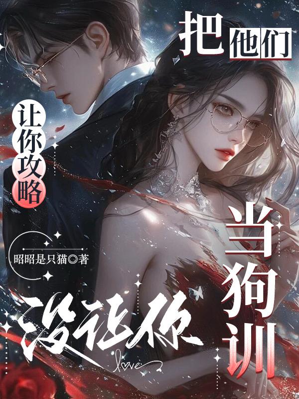 让你攻略，没让你把他们当狗训
