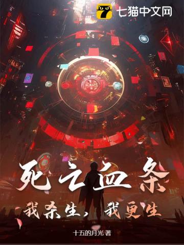 死亡血条：我杀生，我更生！