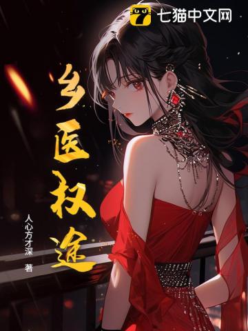乡医权途