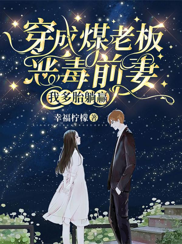 穿成煤老板恶毒前妻，我多胎躺赢