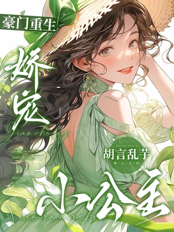 豪门重生，娇宠小公主