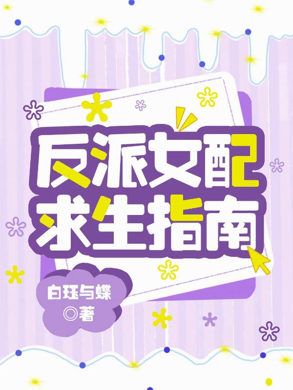反派女配求生指南