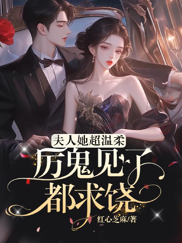 夫人她超温柔，厉鬼见了都求饶！