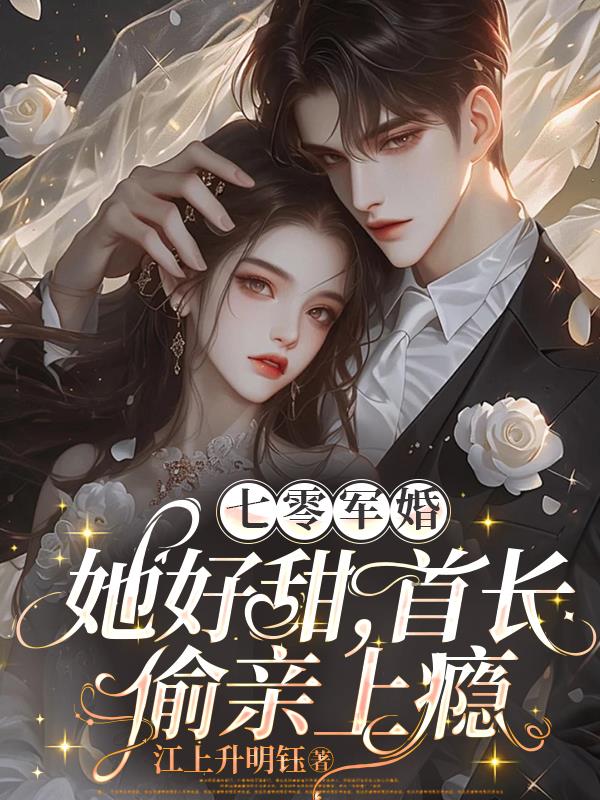 七零军婚：她好甜，首长偷亲上瘾