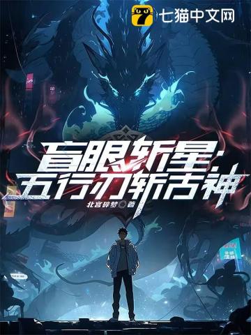 盲眼斩星：五行刃斩古神