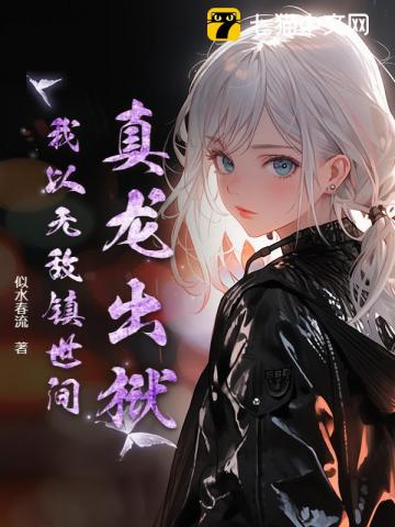 真龙出狱，我以无敌镇世间！