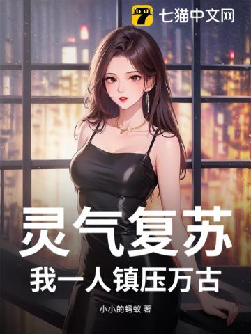灵气复苏，我一人镇压万古