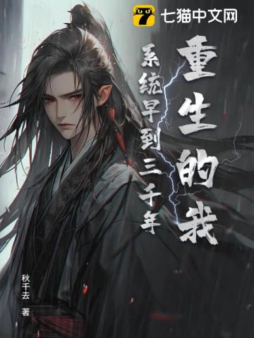 重生的我，系统早到三千年