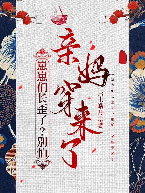 崽崽们长歪了？别怕，亲妈穿来了
