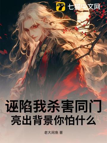 诬陷我杀害同门，亮出背景你怕什么