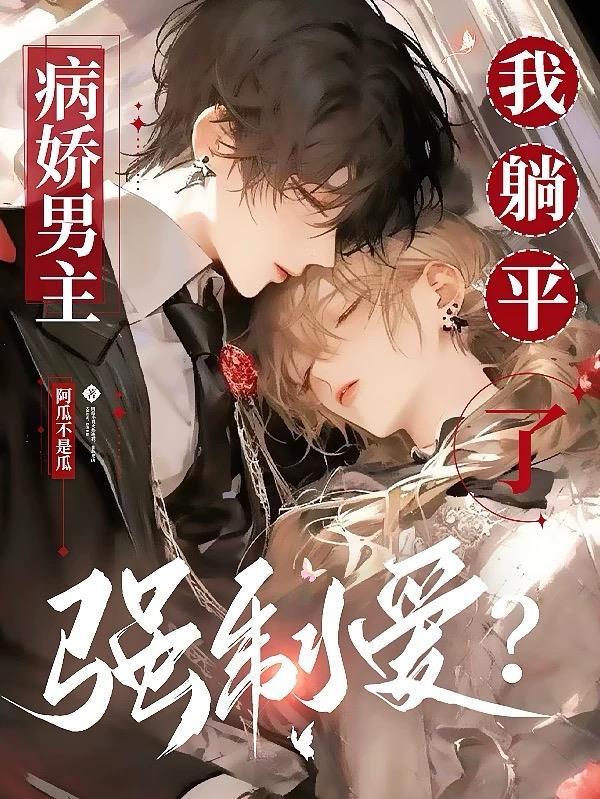 病娇男主强制爱？我躺平了