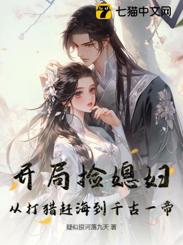 开局捡媳妇：从打猎赶海到千古一帝
