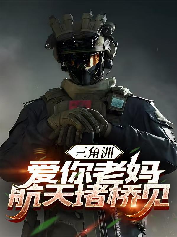 三角洲：爱你老妈，航天堵桥见！