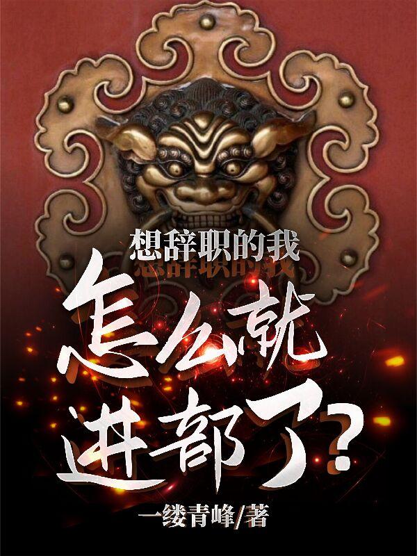 想辞职的我，怎么就进部了？