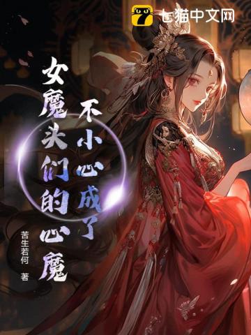 不小心成了女魔头们的心魔