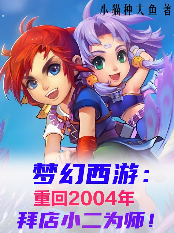梦幻：重回04年，拜店小二为师