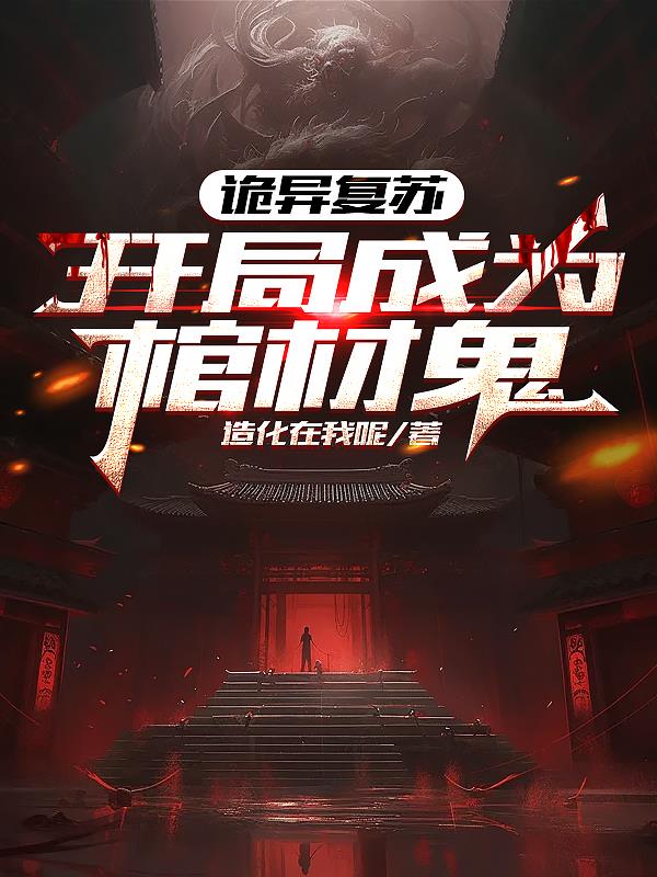 诡异复苏：开局成为棺材鬼