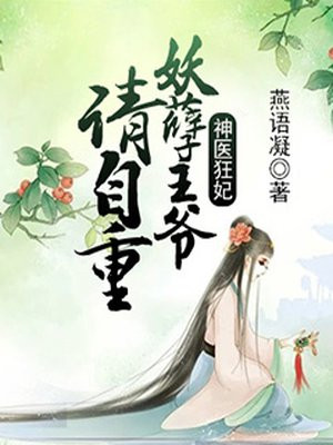 神医狂妃：妖孽王爷请自重