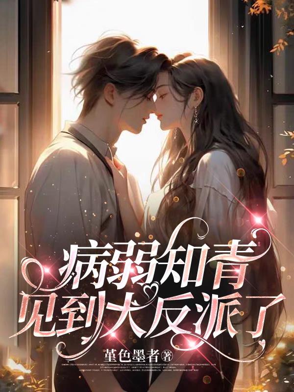 病弱知青见到大反派了