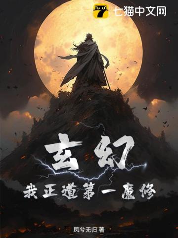 玄幻：我正道第一魔修！