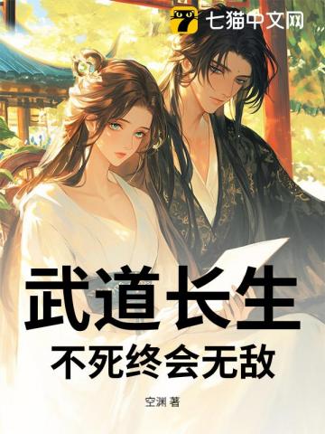 武道长生：不死终会无敌