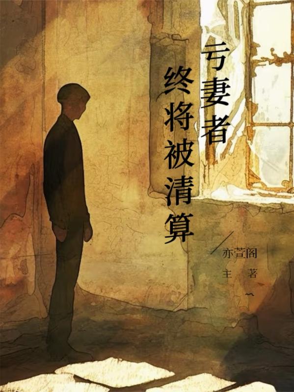 亏妻者，终将被清算