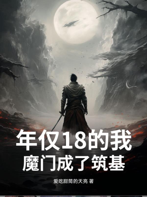 年仅18的我，魔门成了筑基