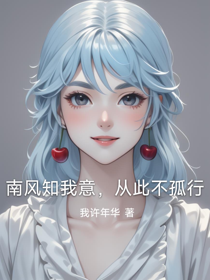 南风知我意，从此不孤行