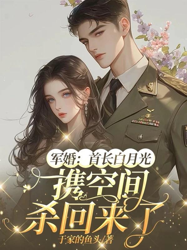 军婚：首长白月光携空间杀回来了