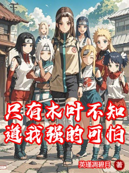 只有木叶不知道我强的可怕