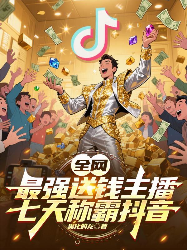 全网最强送钱主播，七天称霸抖音