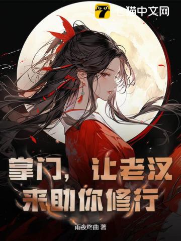 掌门，让老汉来助你修行
