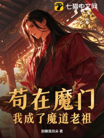 苟在魔门，我成了魔道老祖