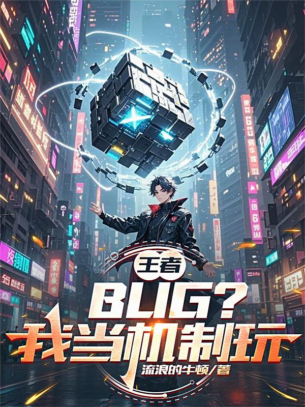 王者：BUG？我当机制玩