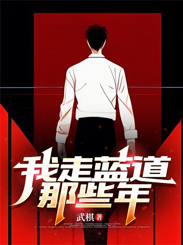我走蓝道那些年
