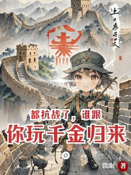 都抗战了，谁跟你玩千金归来