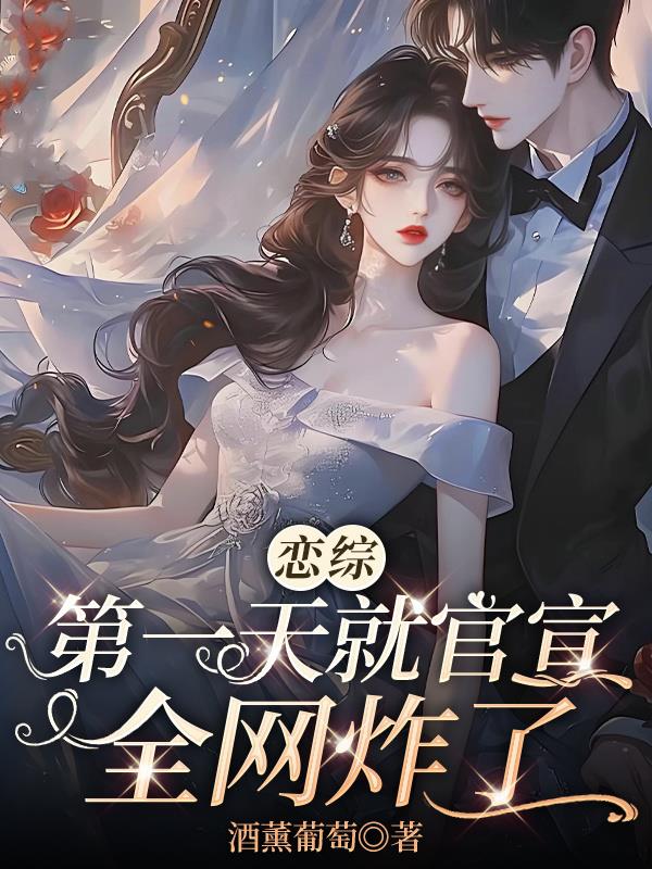 恋综第一天就官宣，全网炸了