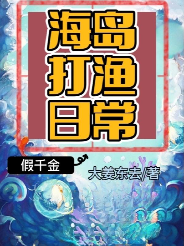 假千金海岛打渔日常