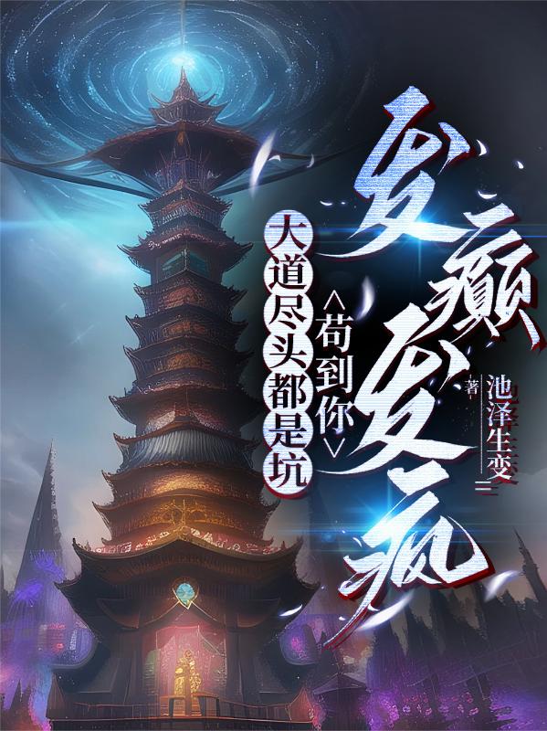 大道尽头都是坑，苟到你发癫发疯