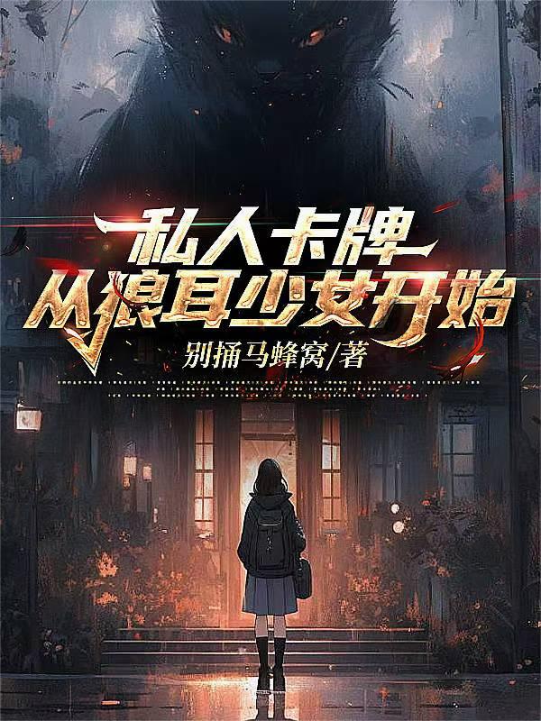 私人卡牌，从狼耳少女开始
