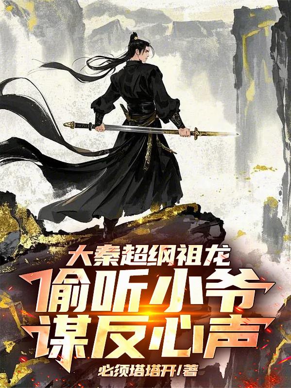大秦超纲祖龙，偷听小爷谋反心声