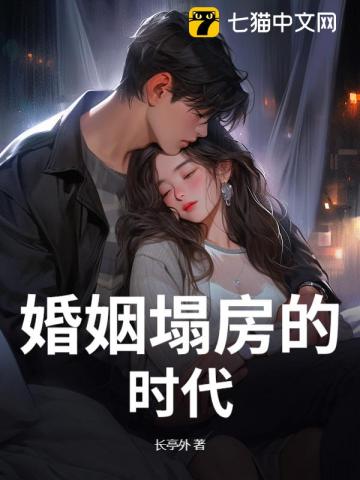婚姻塌房的时代