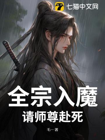 全宗入魔：请师尊赴死！