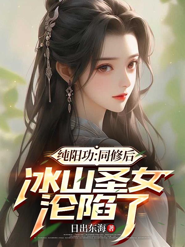 纯阳功：同修后，冰山圣女沦陷了