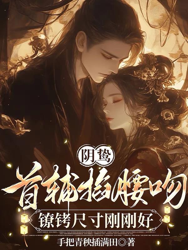 阴鸷首辅掐腰吻，镣铐尺寸刚刚好