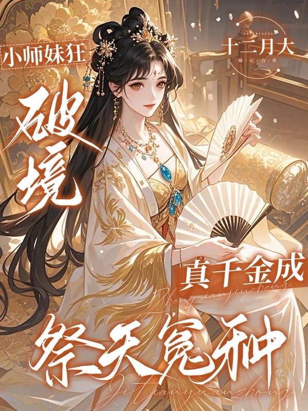 小师妹狂破镜，真千金成祭天冤种
